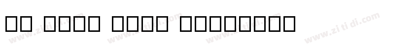 ic TEST No54 Demi字体转换